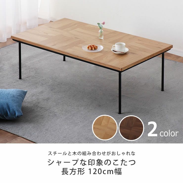 スチールと木の組み合わせがおしゃれなシャープな印象のこたつ