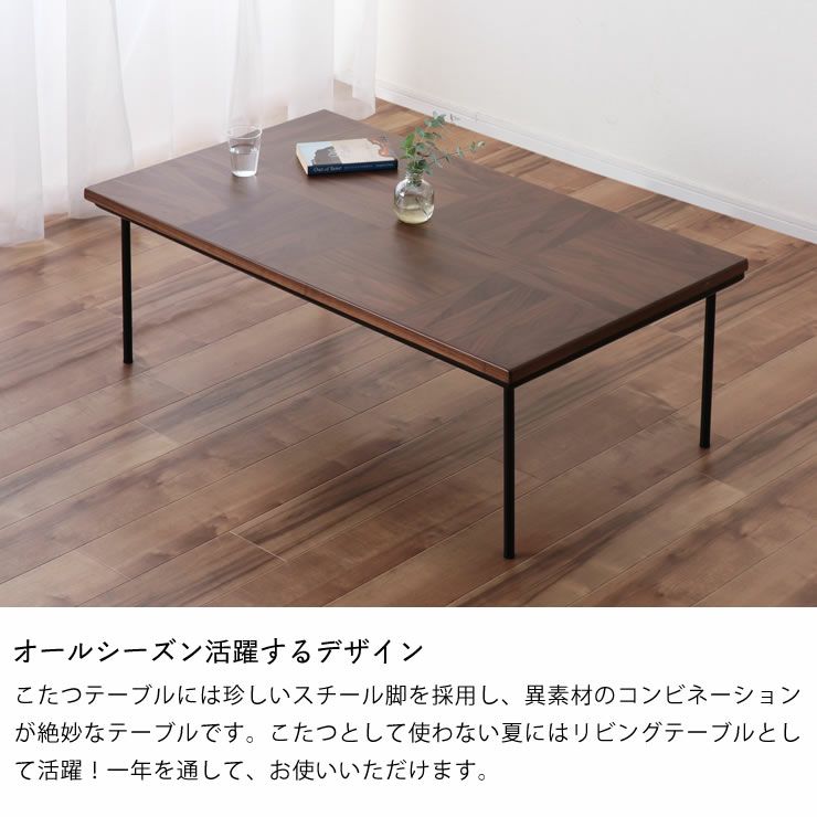 オールシーズン活躍するデザインのこたつテーブル