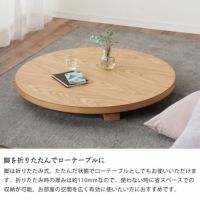 脚を折りたたんでローテーブルにしても使えるちゃぶ台
