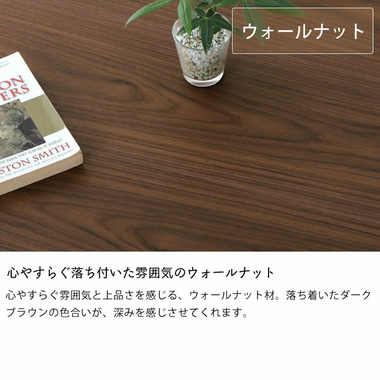 心やすらぐ落ち付いた雰囲気のウォールナットのちゃぶ台