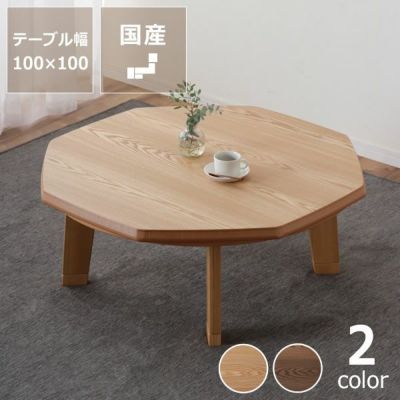 【国産】家具調コタツ・こたつ<br>八角形 100cm<br>木製 タモ材