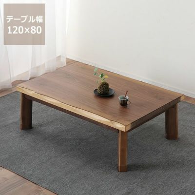 家具調コタツ・こたつ<br>長方形 120cm幅 木製（ウォールナット材）