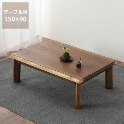 家具調コタツ・こたつ<br>長方形 150cm幅 木製（ウォールナット材）