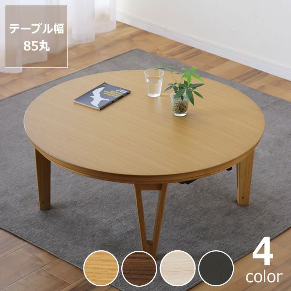 家具調こたつ 円形 90cm丸 ダ こたつテーブル（円形・楕円形）｜こたつ  