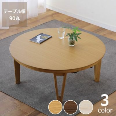 家具調こたつ 円形 90cm木製 こたつテーブル（円形・楕円形）｜こたつ 