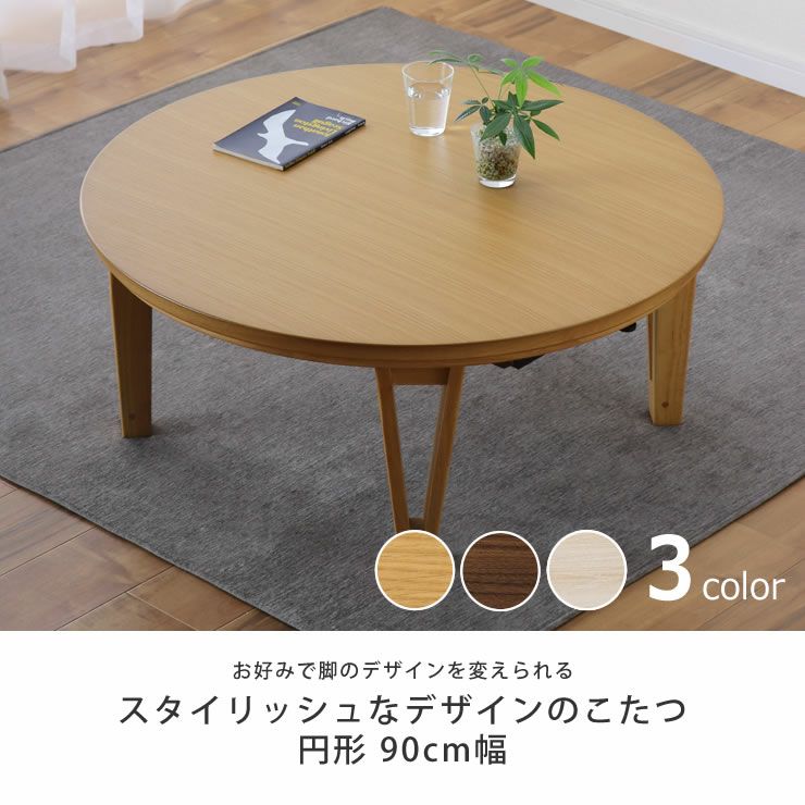 家具調こたつ 円形 90cm丸 ダ こたつテーブル（円形・楕円形
