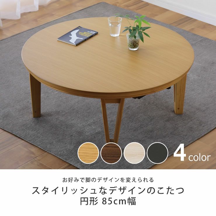 丸形フォルムのスタイリッシュなデザインの家具調こたつ円形