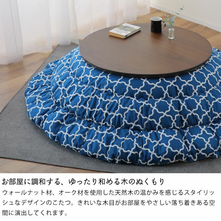 お部屋に調和するゆったり和める木のぬくもりの家具調こたつ円形