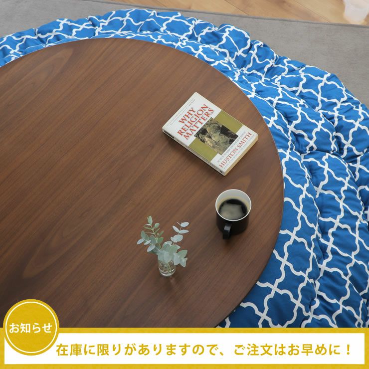家具調こたつ円形は人気のためお早目のご注文をおすすめします