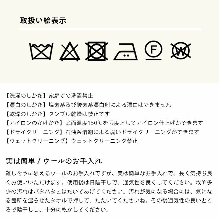 ウールシートブランケットの取り扱い絵表示