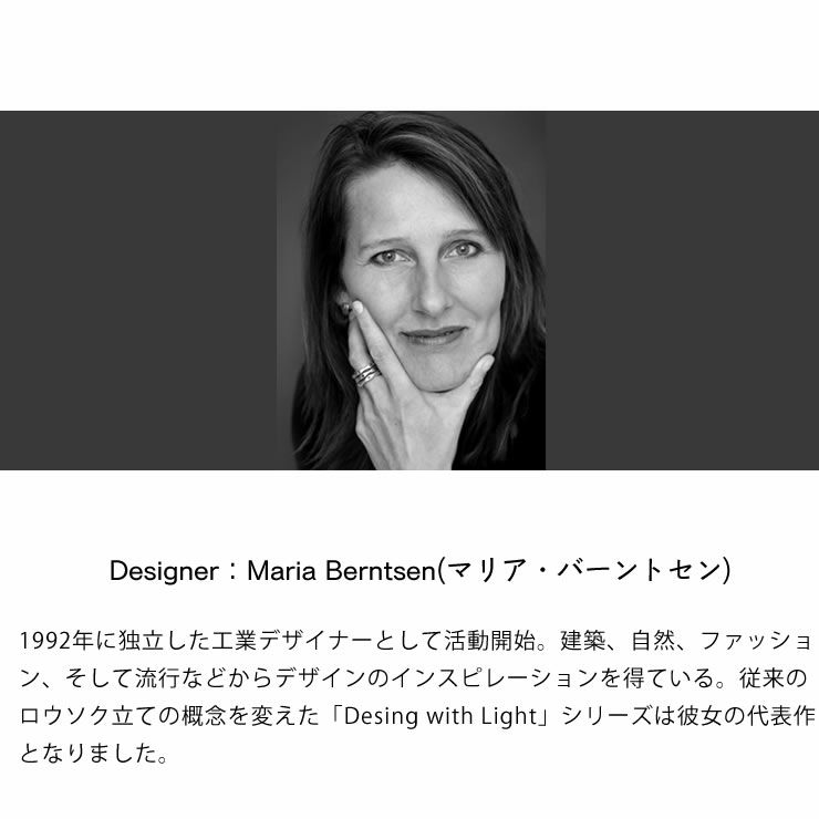 デザイナー：マリア・バーントセンが手がけたデザインウィズライトランタン