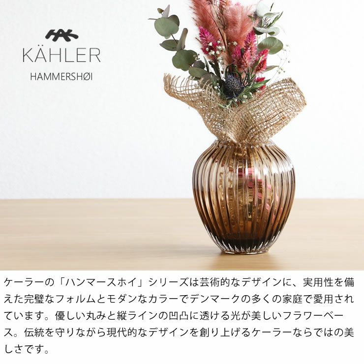 ケーラーならではの美しさのフラワーベース 