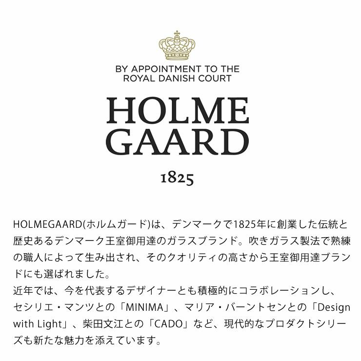 デンマーク王室御用達のガラスブランド HOLMEGAARD（ホルムガード）