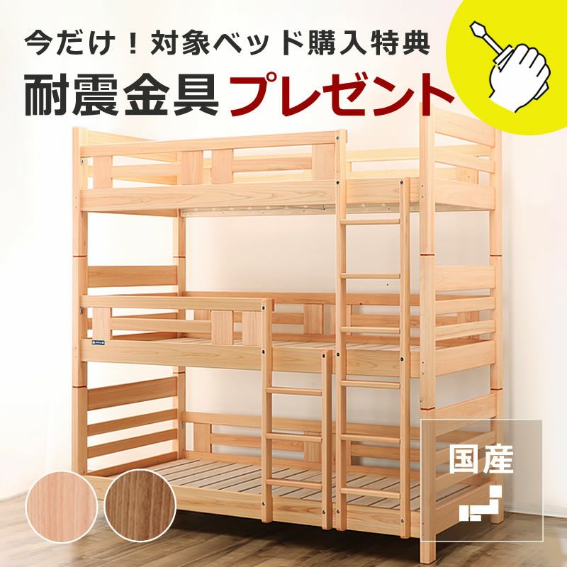 国産品で自然塗料！丈夫なひのきの三段ベッド/3段ベ 三段ベッド｜3段  