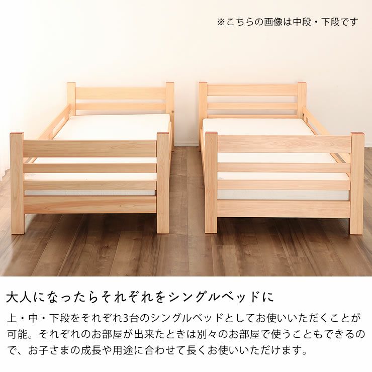 上・中・下段をそれぞれ3台のシングルベッドとしてお使いいただくことが可能な三段ベッド