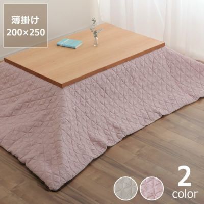 自宅で洗えるこたつ布団　薄掛け単品<br>200cm×250cm<br>「長方形105～120cm」用