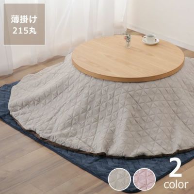 自宅で洗えるこたつ布団　薄掛け単品<br>直径215cm<br>「円形75～105cm」用