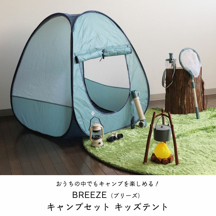 BREEZE（ブリーズ）キャンプセット キッズテント_詳細04