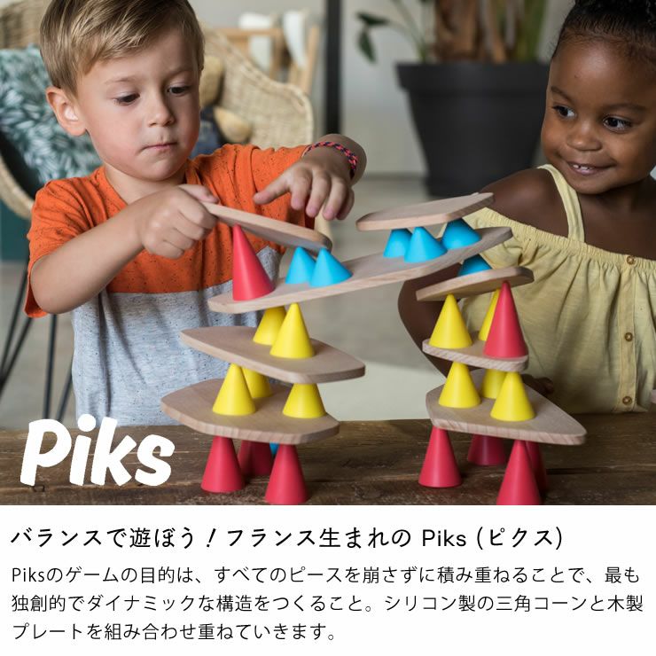 バランスで遊ぼう！フランス生まれのPiks（ピクス）