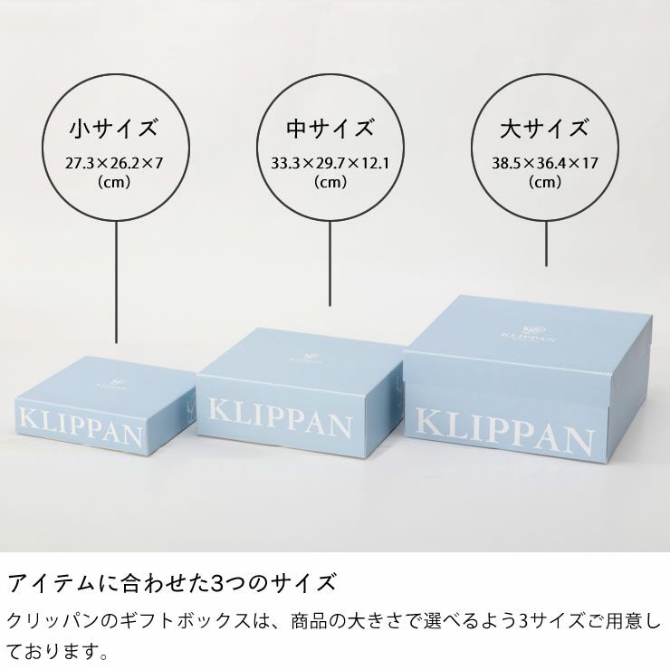 KLIPPANギフトボックスは3サイズあります