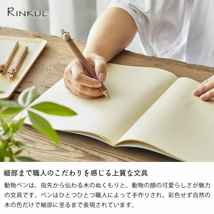 細部まで職人のこだわりを感じる上質な文具のRINKUL（リンクル）動物ペンシャープペンシル