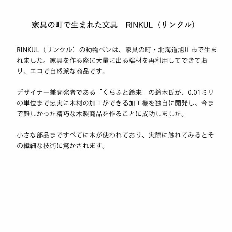 家具の町で生まれた文具RINKUL（リンクル）動物ペンシャープペンシル