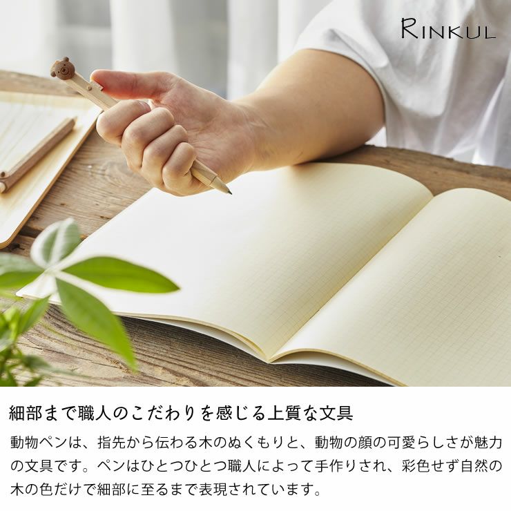 細部まで職人のこだわりを感じる上質な文具のRINKUL（リンクル）動物ペンボールペン