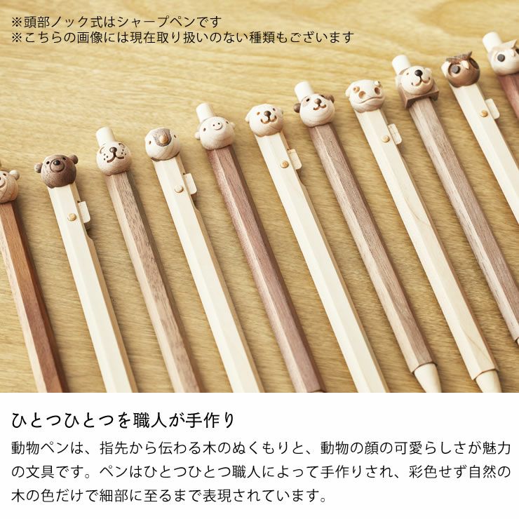 ひとつひとつを職人が手作りしているRINKUL（リンクル）動物ペンボールペン