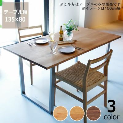 無垢材を使ったモダンな<br>ダイニングテーブル 135cm幅<br>（スチール/ステンレス台形脚）<br>※代引き不可
