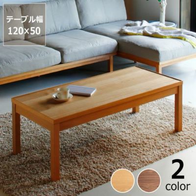木製リビングテーブル120cm幅