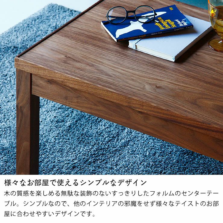 様々なお部屋で使えるシンプルなデザインの木製リビングテーブル