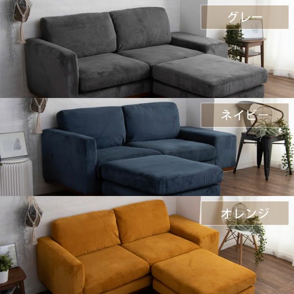グレー・ネイビー・オレンジの3色から選べるソファ 3人掛け（オットマン付き）