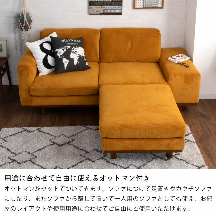 用途に合わせて自由に使えるオットマン付きソファ 3人掛け（オットマン付き）