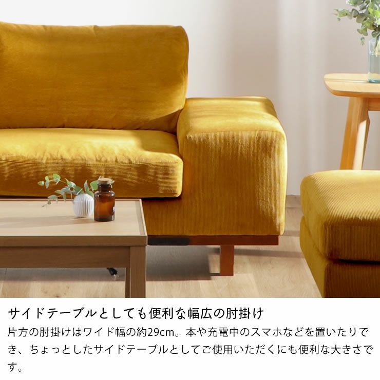 サイドテーブルとしても便利な幅広の肘掛けがあるソファ 3人掛け（オットマン付き）