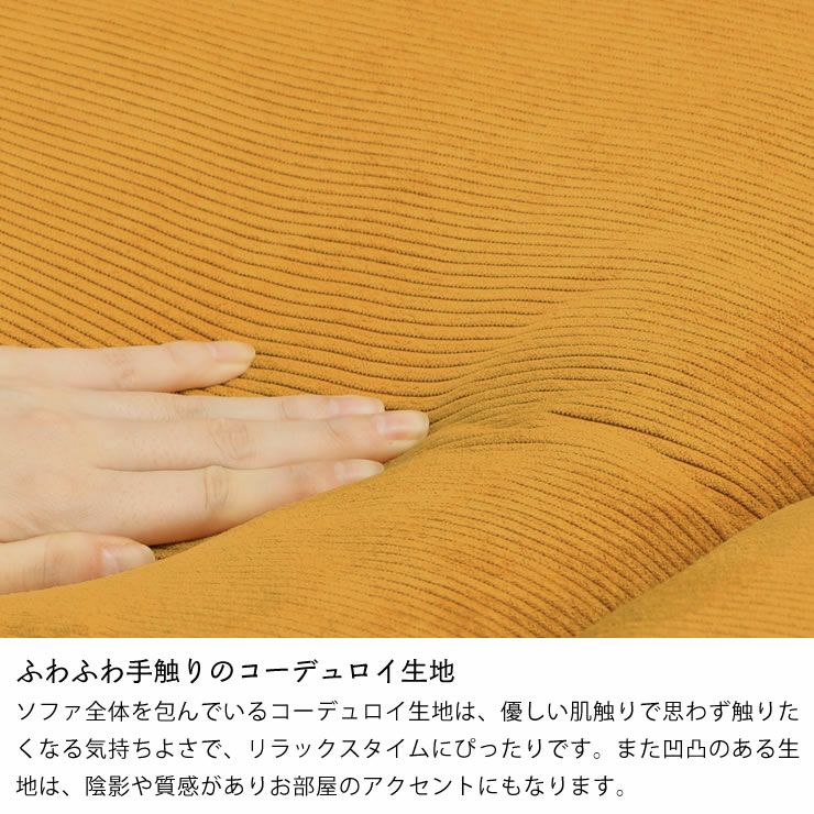 ふわふわ手触りのコーデュロイ生地のソファ 3人掛け（オットマン付き）
