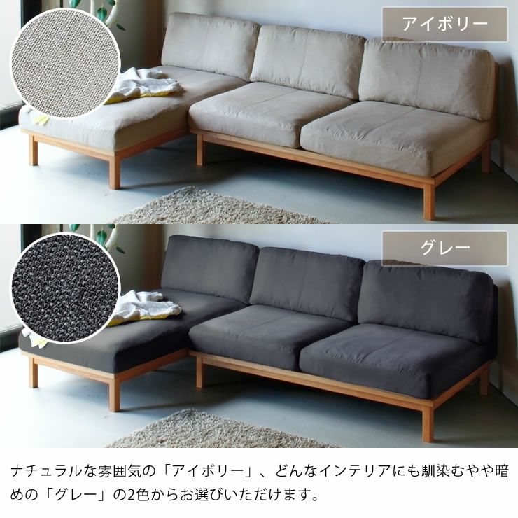 ナチュラルな雰囲気のアイボリーとスタイリッシュなグレーから選べる2人掛けソファー+カウチソファーセット