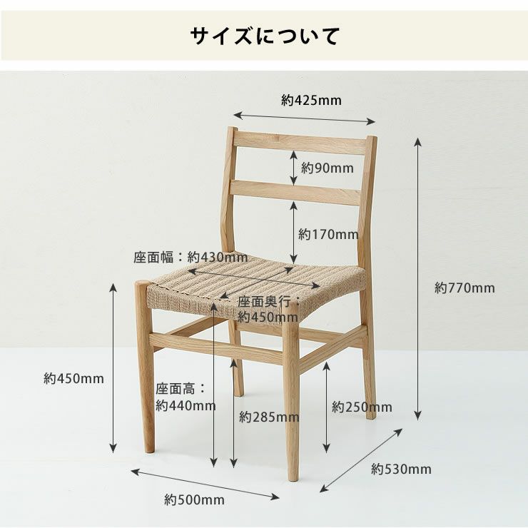 ペーパーコードのダイニングチェア2脚セットのサイズについて