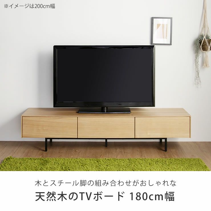 木とスチール脚の組み合わせがおしゃれな木製テレビ台・テレビボード180cm幅