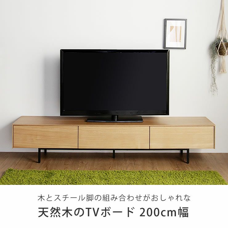 木とスチール脚の組み合わせがおしゃれな木製テレビ台・テレビボード200cm幅