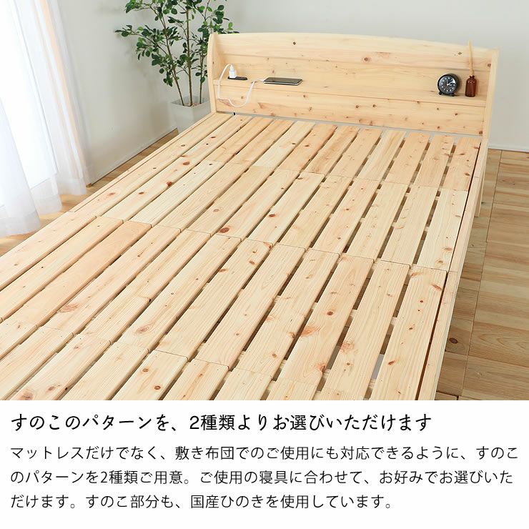 すのこのパターンを2種類より選べるすのこベッド