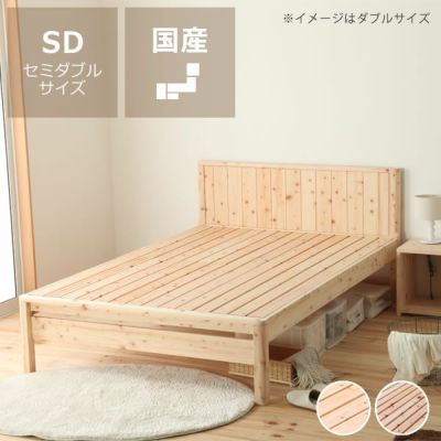 高級感あふれる島根県産・高知四万十産ひのきを使用したすのこベッドセミダブルサイズ
