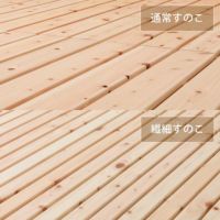 通常すのこと繊細すのこが選べるすのこベッド