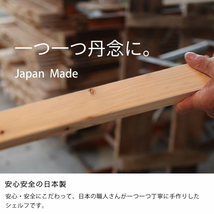 安心安全の日本製のハイタイプシェルフ