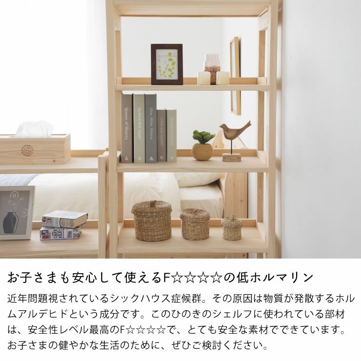 お子さまも安心して使えるF☆☆☆☆の低ホルマリンのハイタイプシェルフ