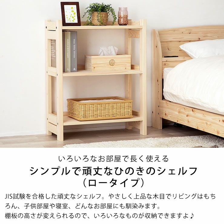 いろいろなお部屋で長く使えるひのきのシェルフロータイプ