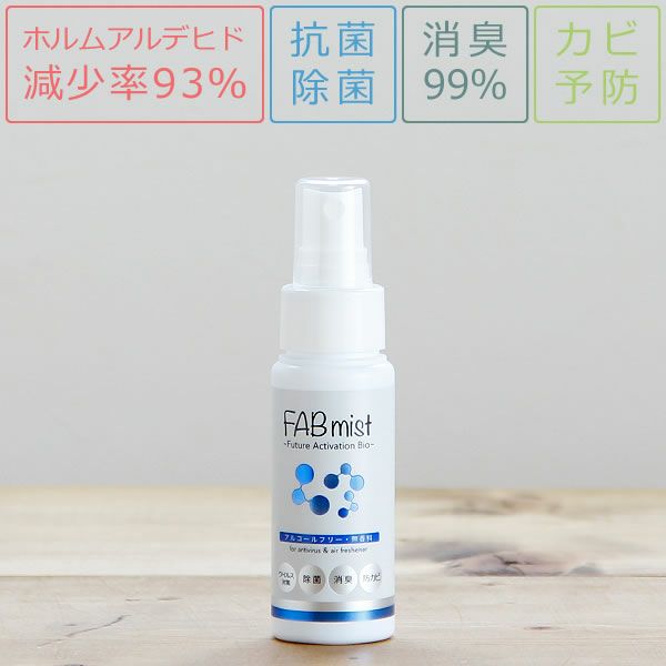 FABミスト　携帯用　50ml