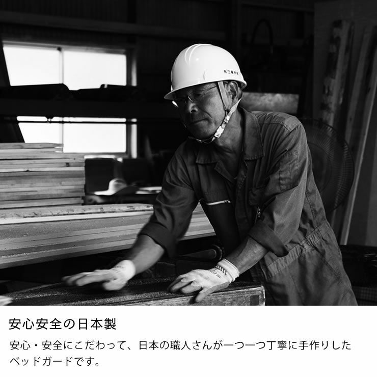 安心安全の日本製のサイドガード