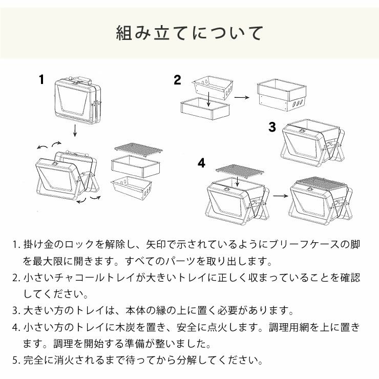 ブリーフケース バーベキュー スモール組み立てについて