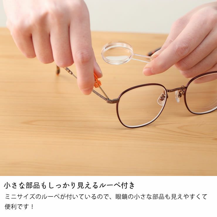小さな部品もしっかり見えるルーペ付きの眼鏡修理道具