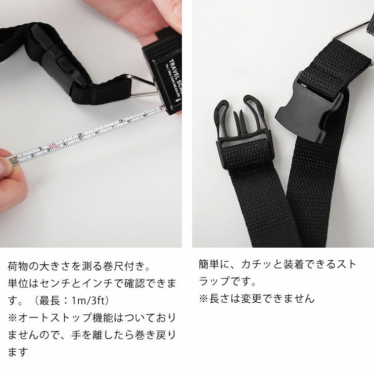 トラベルラゲッジスケールの巻尺付き・ストラップ